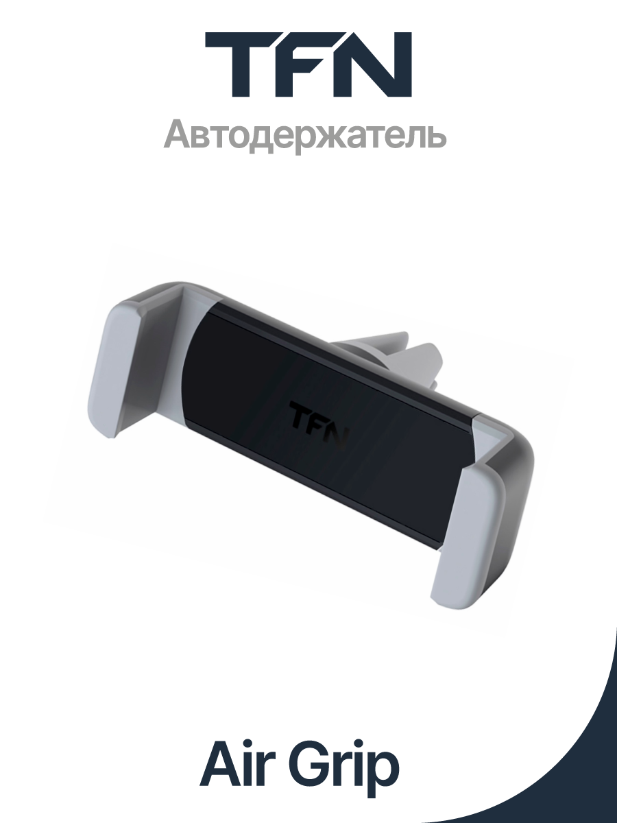 Автомобильный держатель TFN Air Grip [на решетку вентиляции] (TFN-HL-UNIAIR)  – купить Держатели для телефонов по доступной цене в интернет магазине  электроники Симка в Туле, продажа электроники с гарантией качества